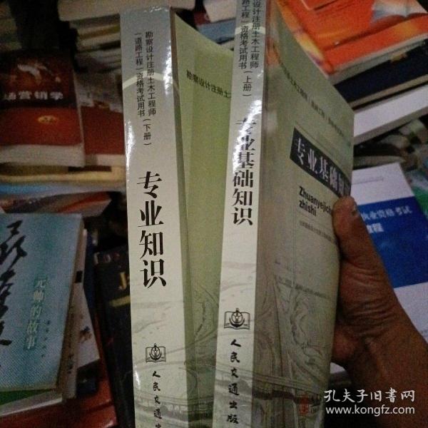 勘察设计注册土木工程师（道路工程）资格考试用书（下册）：专业知识