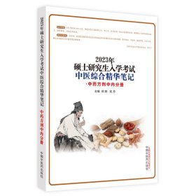 硕士研究生入学考试中医综合精华笔记.中药方剂中内分册