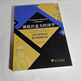 演化注意力经济学：注意力货币化与媒介职能银行化