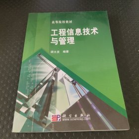 高等院校教材：工程信息技术与管理