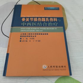 骨关节损伤魏氏伤科与中西医结合治疗