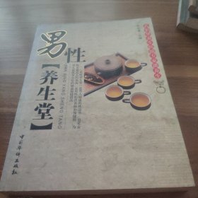 男性养生堂：孔伯华养生医馆专家谈养生