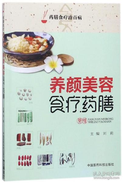 养颜美容食疗药膳（药膳食疗治百病）