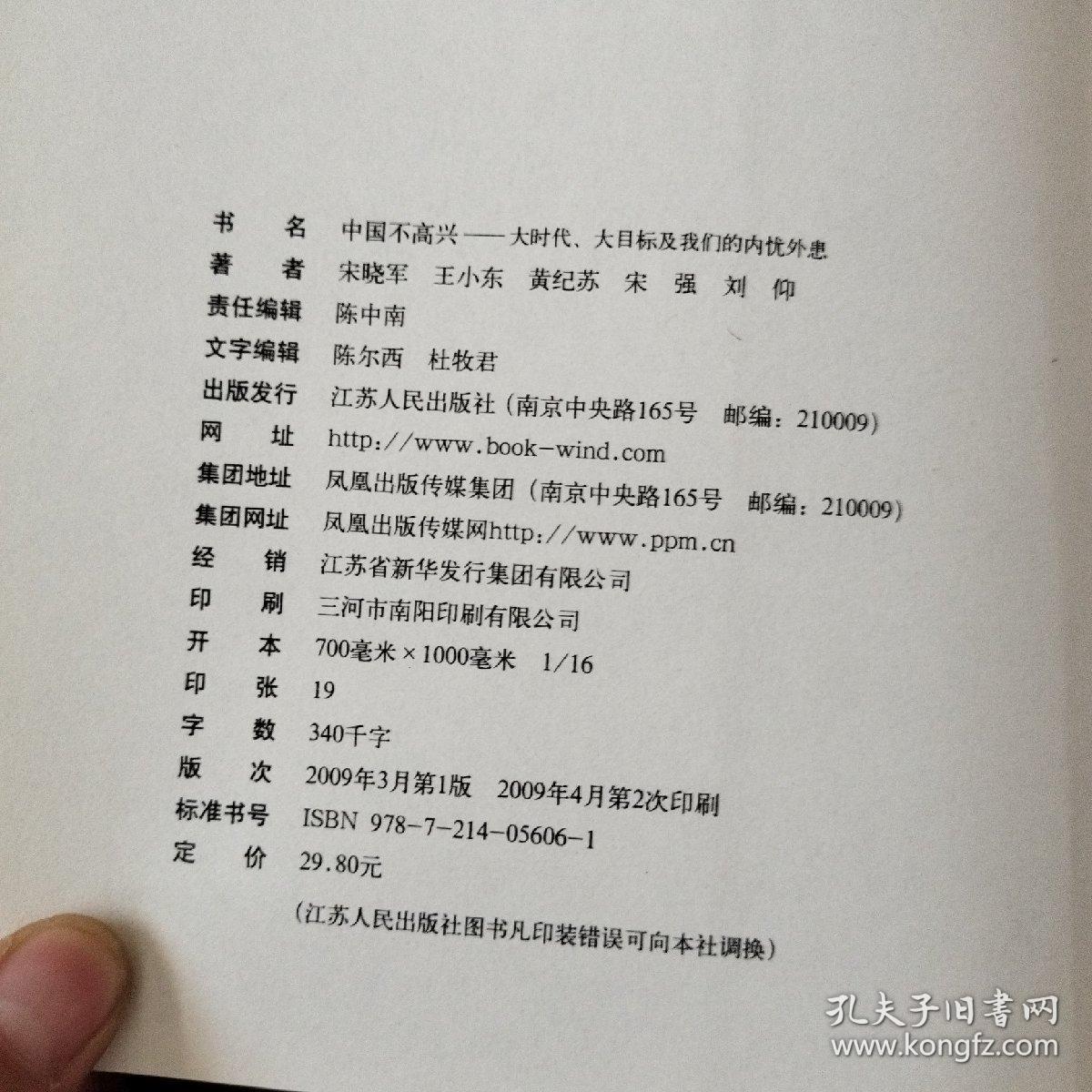 点击查看原图 中国不高兴:大时代大目标及我们的内忧外患