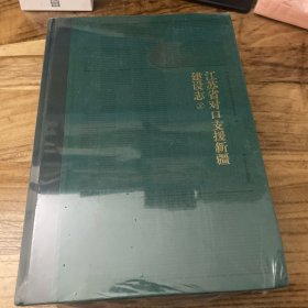 江苏省对口支援新疆建设志上下册