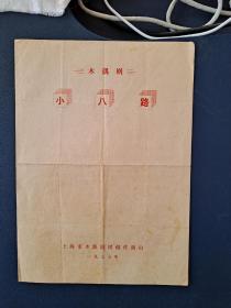节目单，木偶剧，小八路（1977年）上海市木偶剧团