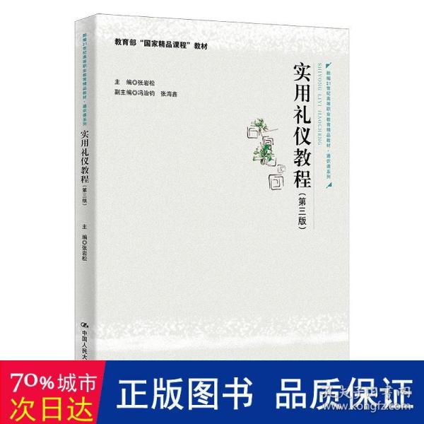 实用礼仪教程（第三版）（新编21世纪高等职业教育精品教材·通识课系列；教育部“国家精品课程”教材）