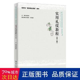 实用礼仪教程（第三版）（新编21世纪高等职业教育精品教材·通识课系列；教育部“国家精品课程”教材）