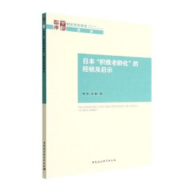 日本积极老龄化的经验及启示/智库报告 中国社会科学出版社 9787522708553 胡澎,郭佩著