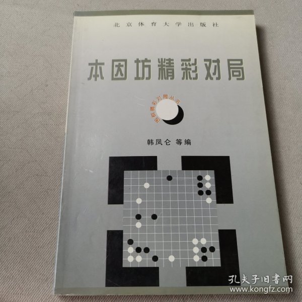 围棋精彩对局丛书--本因坊精彩对