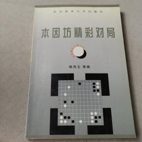 围棋精彩对局丛书--本因坊精彩对