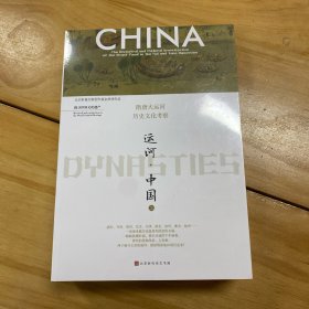 运河·中国/隋唐大运河历史文化考察（套装全2册）