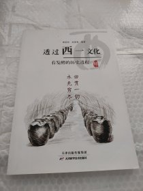 透过西一文化看发酵的历史进程（划线）