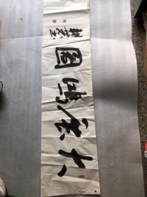 韩永青书法 137x35 14
