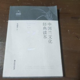 中国兰文化经典读本