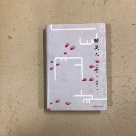 睡美人