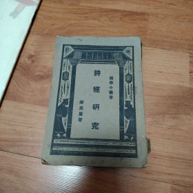 诗经研究（民国十二年初版，民间十七年五版）