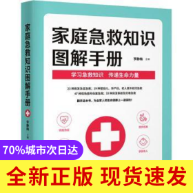 家庭急救知識圖解手冊