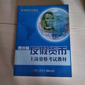 贵州省反假货币上岗资格考试教材 35-2号柜