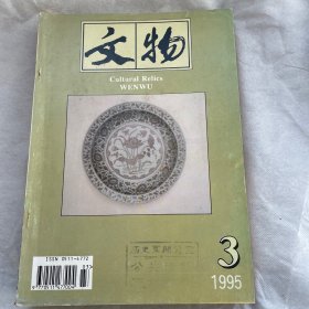 文物（月刊）1995年第三期