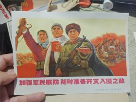 加强军民联防随时准备歼灭入侵之敌宣传画 上海文化系统五营二连美术革命组作