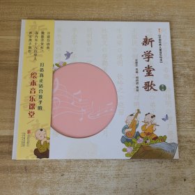 新学堂歌(第二卷)