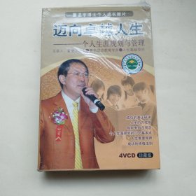 迈向卓越人生——个人生涯规划与管理（4VCD 珍藏版）未拆封
