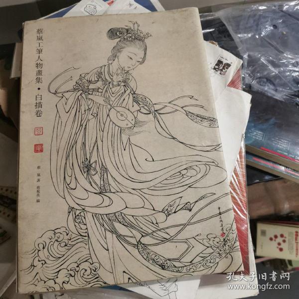 蔡岚工笔人物画集（白描卷）