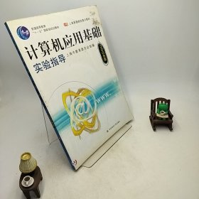 计算机应用基础系列教材·上海普通高校重点教材：计算机应用基础实验指导（2011版）