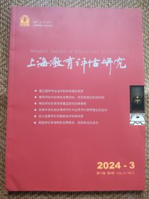 上海教育评估研究2024.3(双月刊)