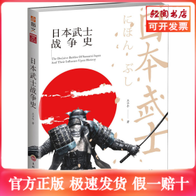 日本武士战争史