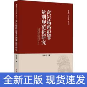 贪污贿赂犯罪量刑规范化研究