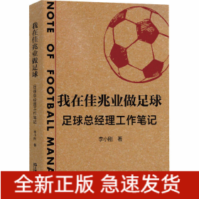 我在佳兆業(yè)做足球 足球總經(jīng)理工作筆記