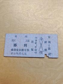 老火车票，1969年8月1日：常州至苏州1张，硬纸车票
