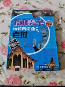 150美金玩转东南亚之老挝 内含光盘