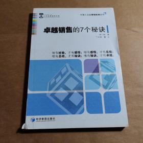 中国工业品营销实战丛书：卓越销售的7个秘诀（第2版）