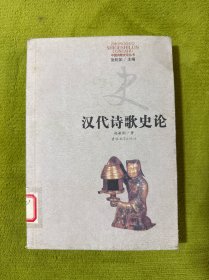 汉代诗歌史论