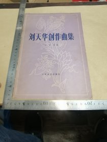 刘天华创作曲集