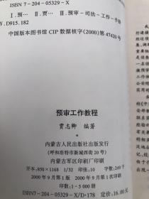 预审工作教程