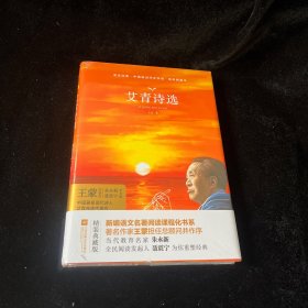 艾青诗选 教育部新编语文教材九年级上册指定阅读 （全本珍藏版 无删减 无障碍阅读 ）