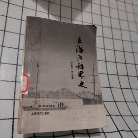 上海法租界史