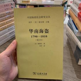 华南海盗：1790—1810