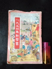 1954年新历书