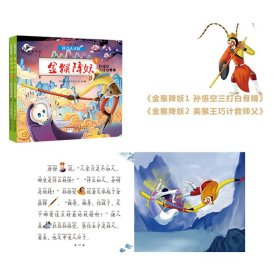 中国动画典藏•金猴降妖(拼音认读版)2册