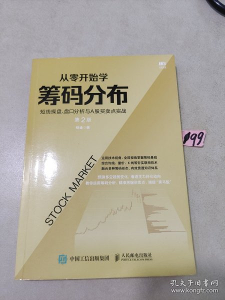 从零开始学筹码分布：短线操盘、盘口分析与A股买卖点实战第2版