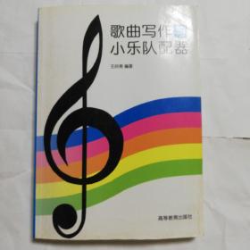 歌曲写作与小乐队配器