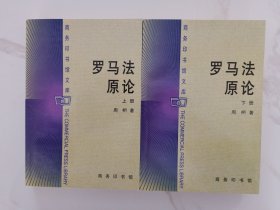 罗马法原论（上下卷）