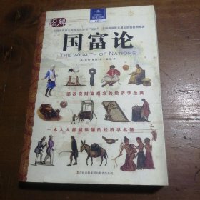 图解国富论 [英]亚当·斯密  著；殷梅  译 9787546357973 吉林出版集团有限责任公司