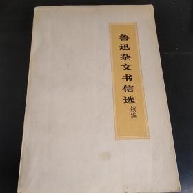 鲁迅杂文书信选(续编)