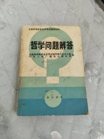 哲学问题解答